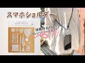【簡単DIY】アウトドアコードとスマホタグパッチセットで作る本格的スマホショルダー / macrame smartphone's shoulder
