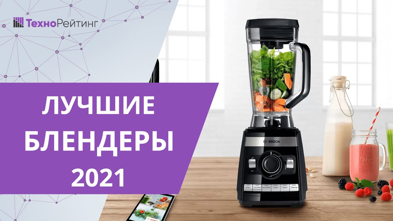 ЛУЧШИЕ БЛЕНДЕРЫ 2021 ГОДА ТОП-7 САМЫХ ЛУЧШИХ БЛЕНДЕРОВ ДЛЯ ДОМА! - YouTube