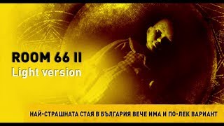 The scariest escape room in Sofia has a lighter version screenshot 3