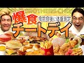 【チートデイ】ビスブラが20品爆食!!体重何キロ増える!?