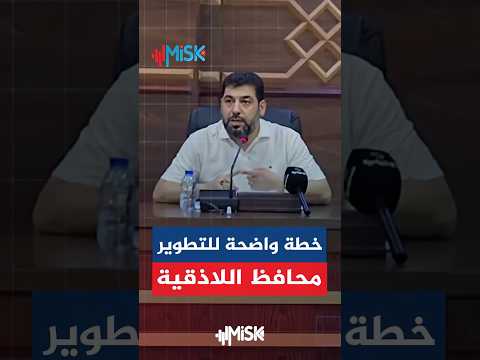 خطة واضحة لتطوير الأداء الخدمي ومواجهة التحديات محافظ اللاذقية