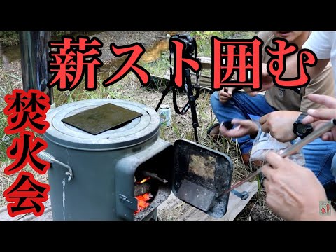 ホンマ製作所の薪ストに集い、ただ呑み食いするだけの動画 30分