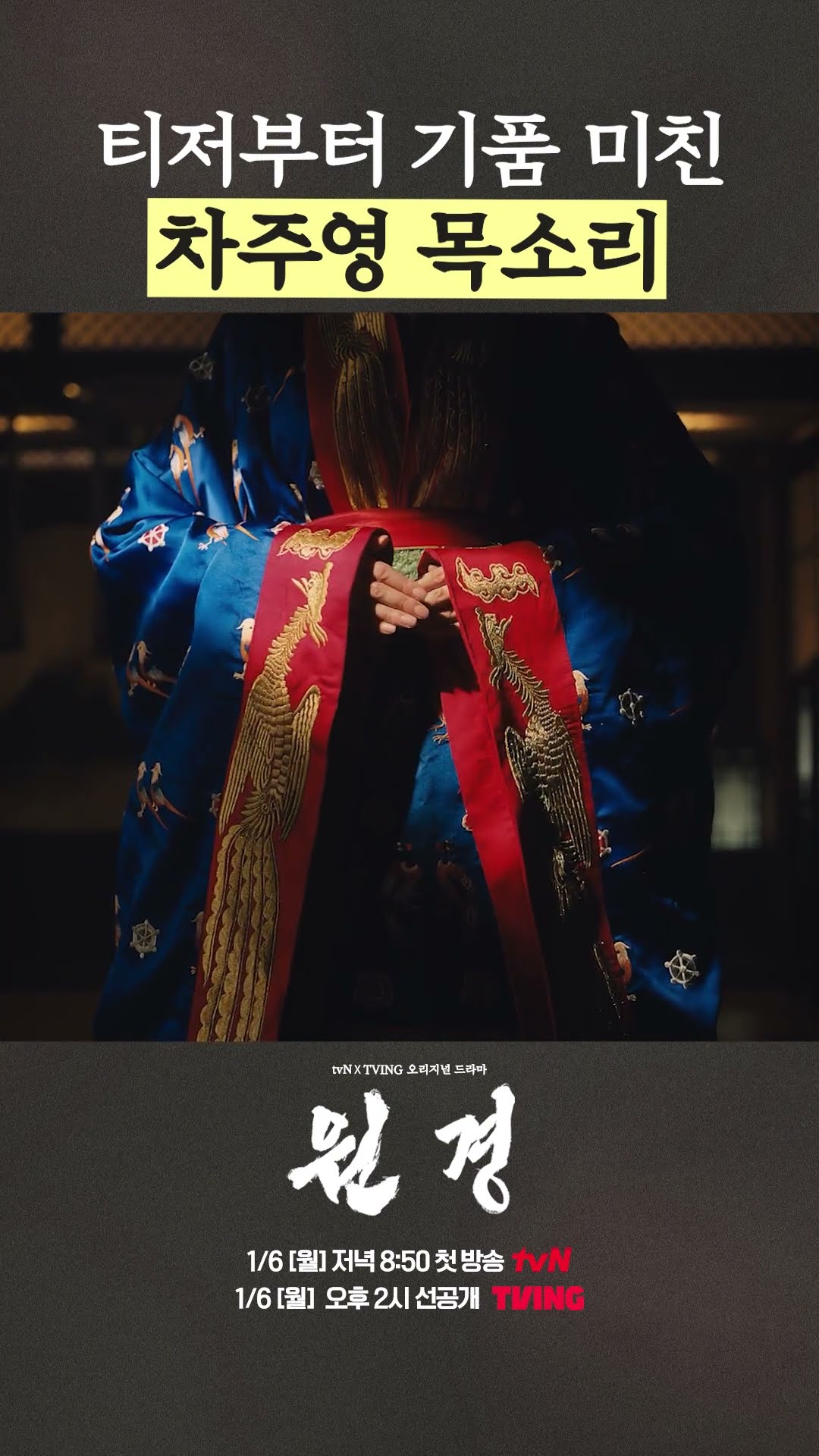 목소리부터 '원경'이 보이는 차주영 티저 #원경