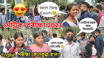 মেট্ৰিক পৰীক্ষা 2023 | Hslc exam English paper 2023 | Hslc exam 2023