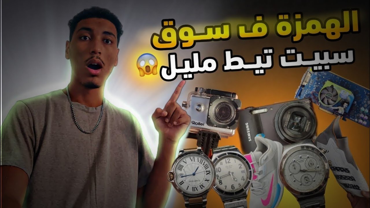 لقيت أثمنة صادمة 😱🇲🇦 في سوق سبيت تيط مليل 🔥📸⌚👟