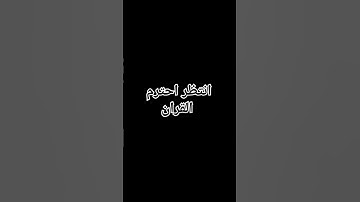 انتظر احترم القران الكريم دقيقه من فضلك 🥀🤏 #اكسبلور #راحة_نفسية