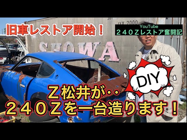 旧車 ドンガラ240zをZ松井がレストアする？(car DIY s30z) - YouTube