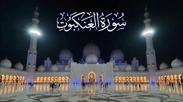 سورة العنكبوت كاملة - ادريس ابكر رمضان 1443 - 2022