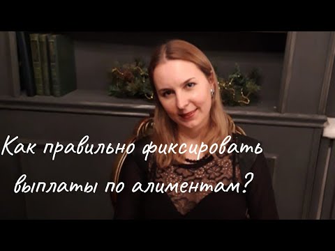 Как правильно фиксировать выплаты по алиментам/семейный юрист