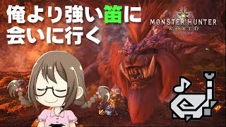 【PC版MHW】爆速ロード！新装備をあつらえながら狩猟笛をぶん回して超練習【モンハンワールド】