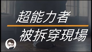 盤點5位超能力是如何被拆穿的！超能力者大型翻車現場！｜杜安調查團