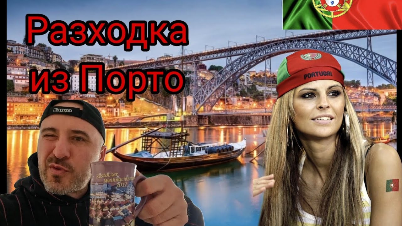 На разходка до Португалия !! 