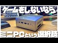 【ミニPC】ちっさいPC頂いたのでちょっと遊んでみた…❗️❗️【MINISFORUM】#ミニPC #Intel