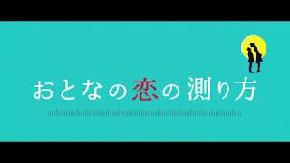 『おとなの恋の測り方』2018.1.10 DVDリリース！