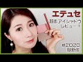 エテュセ新作アイシャドウレビュー!