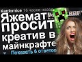 ЯЖЕМАТЬ ПРОСИТ КРЕАТИВ В МАЙНКРАФТЕ. ЯЖЕМАТЬ ИСТОРИИ ИЗ ЖИЗНИ. АПВОУТ.