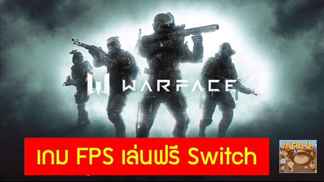เกม แนว fps ออนไลน์  New 2022  Warface เกมฟรี Online FPS บน Nintendo Switch ไปโหลดมาลองเล่นกัน