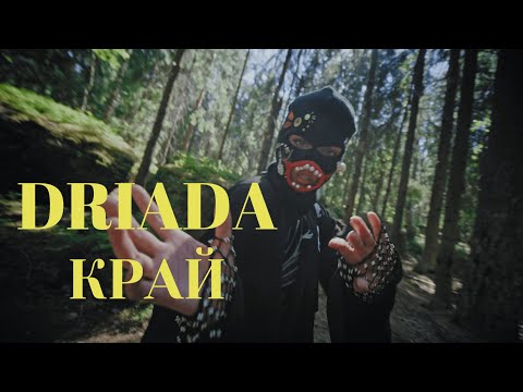 DRIADA - Край (Official Video)
