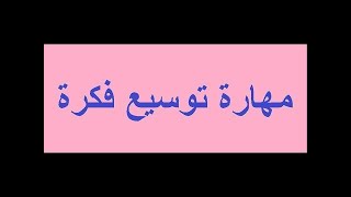 مهارة توسيع فكرة التعبير والإنشاء 1 باك بأسهل طريقة لجميع الشعب