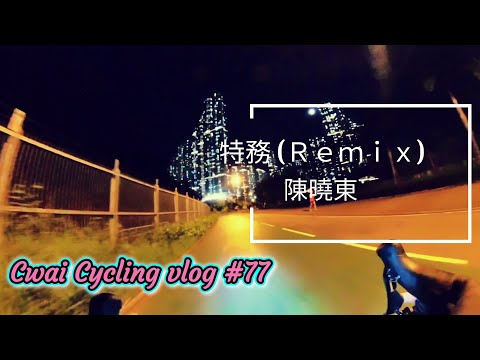 Cwai Cycling vlog # 77 | 特務Remix♠️~ 陳曉東 | 動態歌詞 Lyrics | 將軍澳單車徑