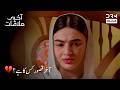💔 Aakhri Mulaqat Ne Sab Kuch Badal Diya 😢 #beti #sabooraly #affanwaheed | 7Q2L