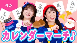 カレンダーマーチ