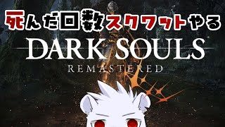 【ダクソ】死んだ回数スクワットやるDARK SOULS REMASTERED【六連星ヘキサ】