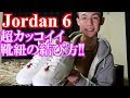 【超簡単】ジョーダン6の靴紐アレンジ方法|カッコよく魅せる結び方を紹介!