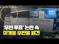 미국, 우편 투표 논란 속 미개봉 우편물 주차장서 무더기 발견 / KBS뉴스(News)