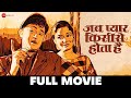 जब प्यार किसीसे होता है Jab Pyaar Kisise Hota Hai Full Movie |Dev Anand, Asha Parekh| Classic Movies