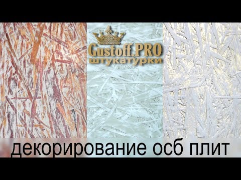 ОСБ - ДЕКОРИРОВАНИЕ. 3 способа декоративной покраски ОСБ плит в домашних условиях.  OSB - DECORATION