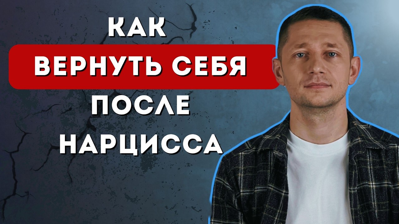 Простая ТЕХНИКА, как ВОССТАНОВИТЬСЯ после нарцисса