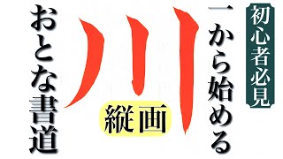 【基本の筆法②】書道家が解説「縦画」のコツ・ポイント