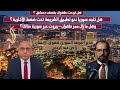 رامي عبدالرحمن يكشف هل تقصف إيران دمشق وسوريا على حافة الانفجار كواليس راية