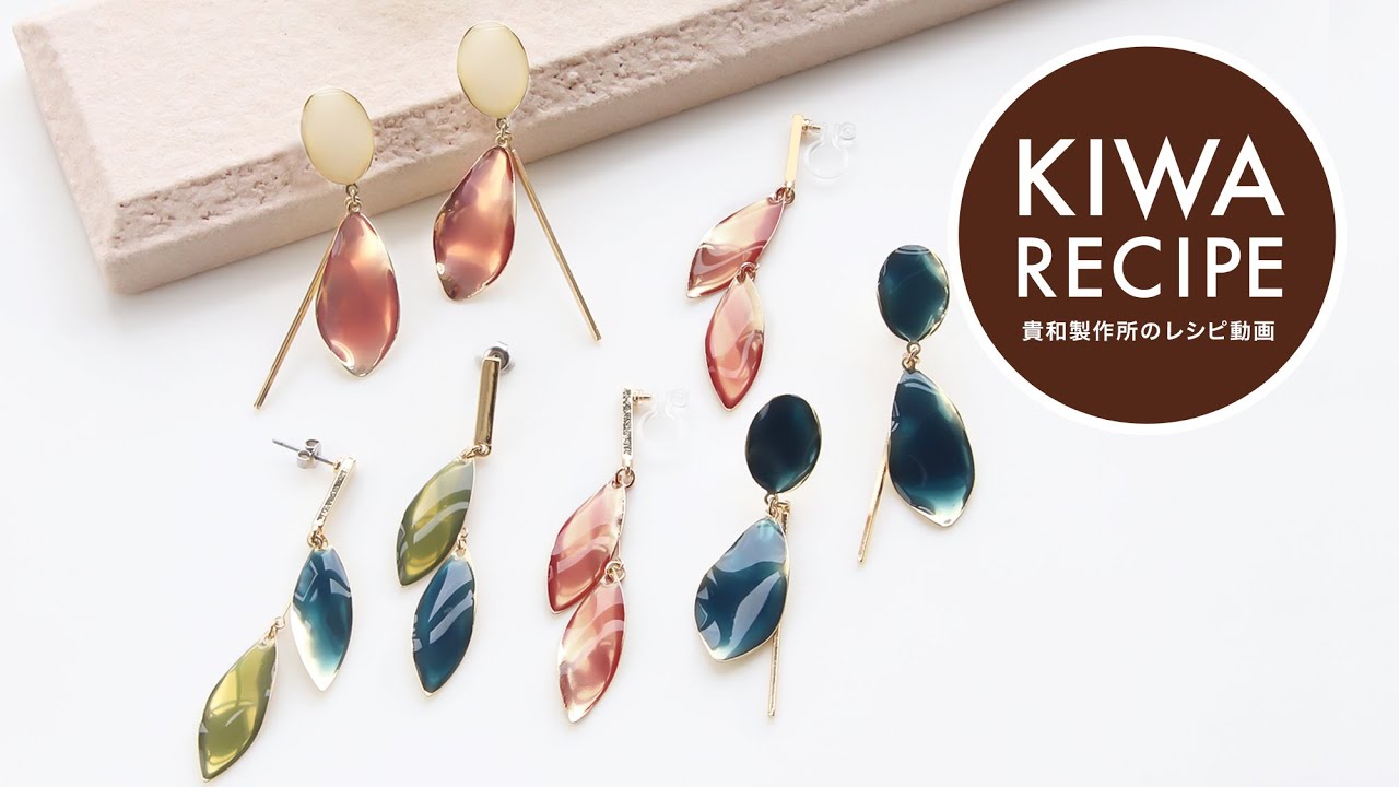 貴和レシピ スモーキーなカラーが素敵 エポ付パーツが揺れるピアス イヤリングの作り方 Youtube
