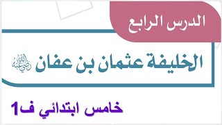 حل اجتماعيات الخليفة عثمان بن عفان خامس ابتدائي الفصل الاول