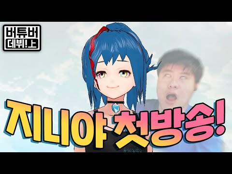 드디어 그녀가 데뷔했다! 버튜버 지니야의 첫 방송! [버튜버 데뷔 上편]