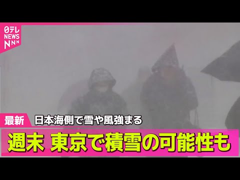 【最新天気】東京は8日夕方から雪や雨か 積雪の可能性も… ── 天気ニュースライブ(日テレNEWS LIVE) 【最新天気】東京は8日夕方から雪や雨か 積雪の可能性も… ── 天気ニュースライブ(日テレNEWS LIVE)