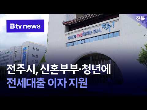 전주시, 신혼부부·청년에 전세대출 이자 지원