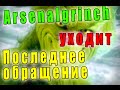 Arsenalgrinch уходит. Последнее обращение