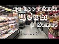 Шэньчжэнь // Цены на продукты в Китае. Часть 2 // Супермаркет Аеон // Наша любимая пекарня