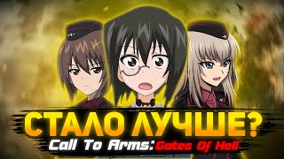 СПУСТЯ ГОД ● Call To Arms: Gates Of Hell