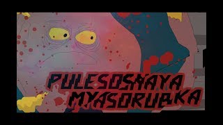 ПЫЛЕСОСНАЯ МЯСОРУБКА (мультфильм, ужасы, фантастика)