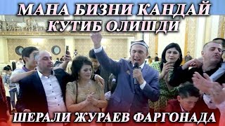 МАНА САНЪАТ КИРОЛИНИ КАНДАЙ КУТИБ ОЛИШДИ ШЕРАЛИ ЖУРАЕВ ФАРГОНАДА