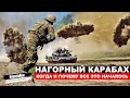 Вся правда о Карабахе: Когда и почему все это началось?