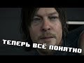 DEATH STRANDING НАКОНЕЦ-ТО ПОНЯТНО!