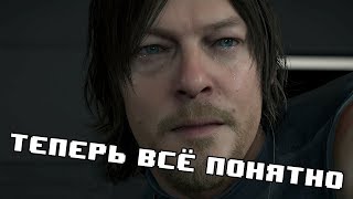 DEATH STRANDING НАКОНЕЦ-ТО ПОНЯТНО! DEATH STRANDING НАКОНЕЦ-ТО ПОНЯТНО!
