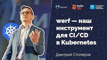 werf — наш инструмент для CI/CD в Kubernetes (Дмитрий Столяров, Флант, DevOpsConf 2019)
