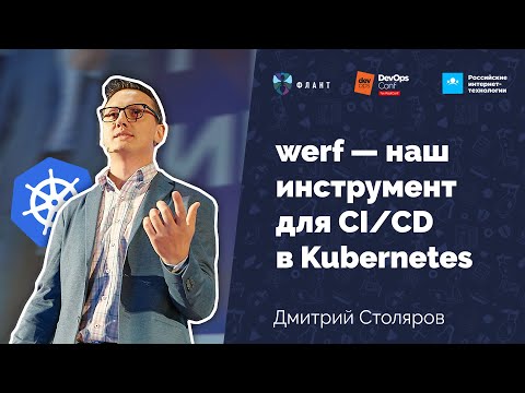 Видео: werf — наш инструмент для CI/CD в Kubernetes (Дмитрий Столяров, Флант, DevOpsConf 2019)