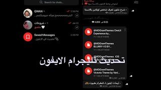 تليجرام الايفون للاندرويد بعلامة الطمس | telegram iPhone for android | تحديث تليجرام الايفون تلي طمس